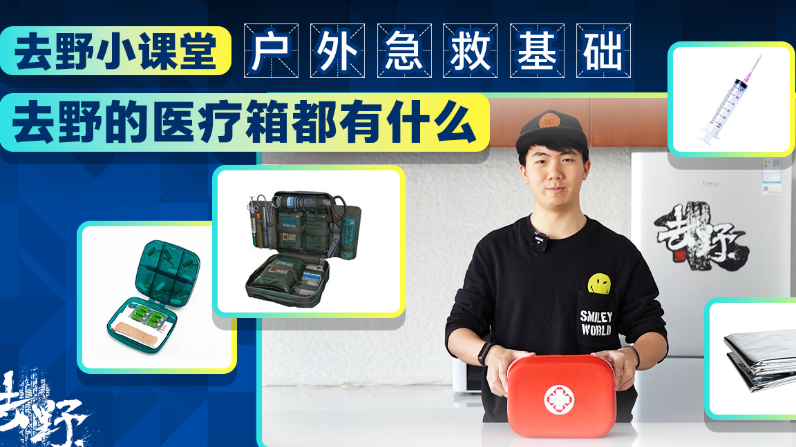 去野小课堂:去野的医疗箱里都有什么?